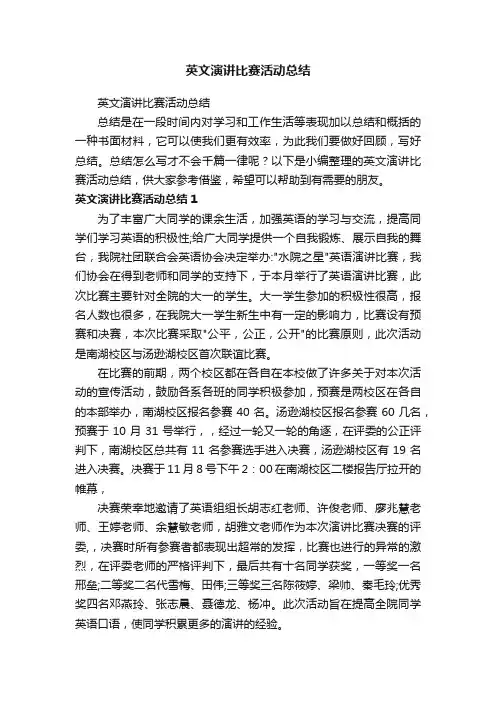 英文演讲比赛活动总结