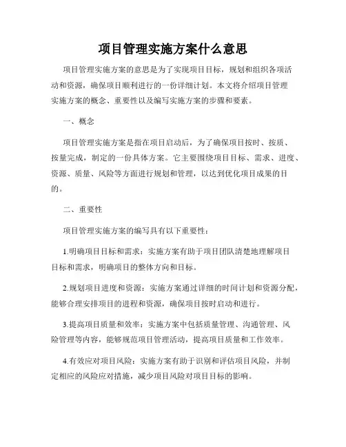 项目管理实施方案什么意思