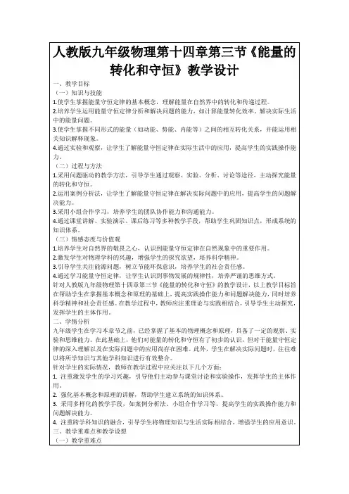 人教版九年级物理第十四章第三节《能量的转化和守恒》教学设计