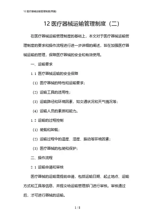 2024年12医疗器械运输管理制度(二篇)