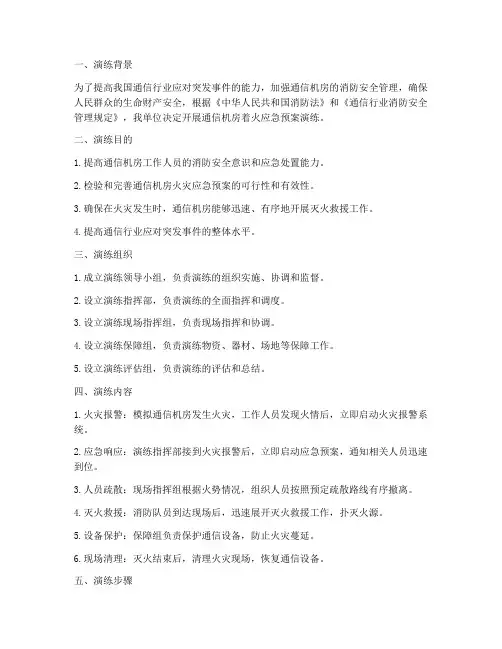 通信机房着火应急预案演练