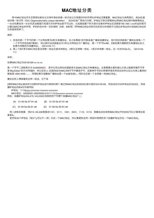 MAC地址分类