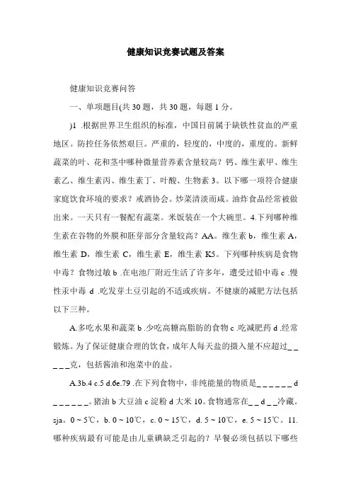 健康知识竞赛试题及答案.doc