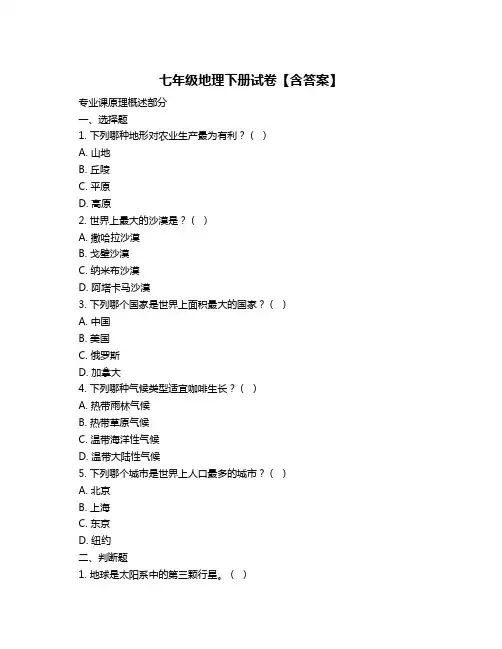 七年级地理下册试卷【含答案】