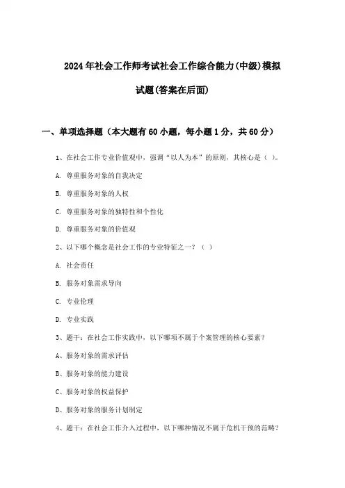 2024年社会工作师考试社会工作综合能力(中级)试题与参考答案
