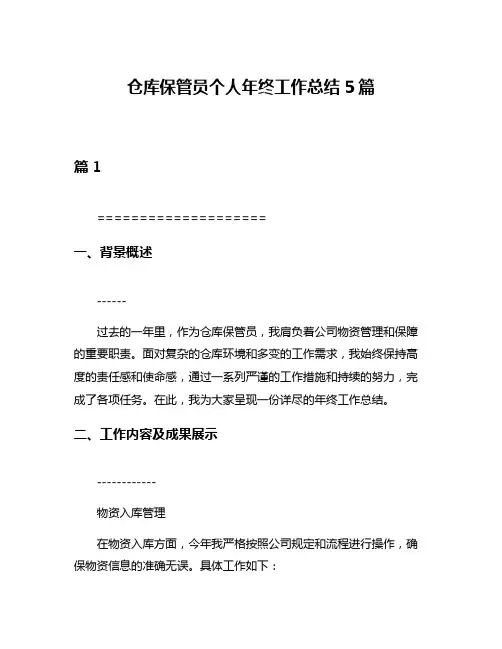 仓库保管员个人年终工作总结5篇