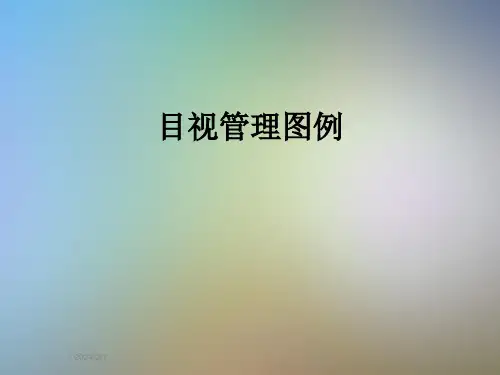 目视管理图例