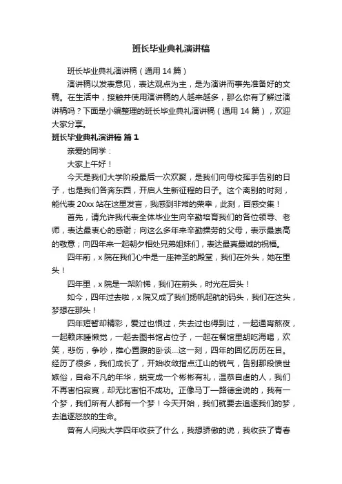 班长毕业典礼演讲稿（通用14篇）