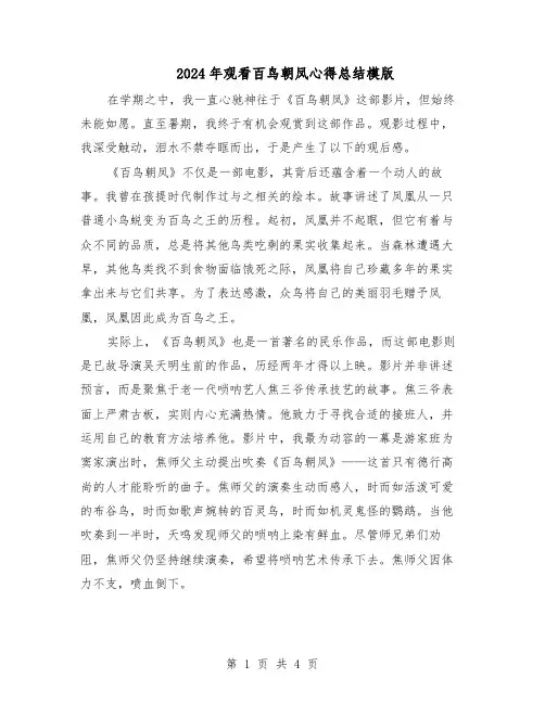 2024年观看百鸟朝凤心得总结模版（3篇）