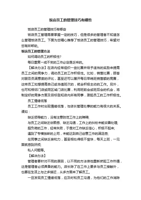 饭店员工的管理技巧有哪些