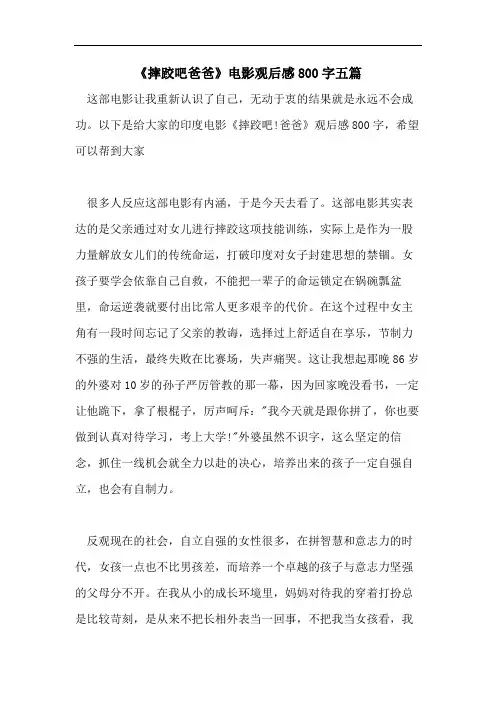 《摔跤吧爸爸》电影观后感800字五篇