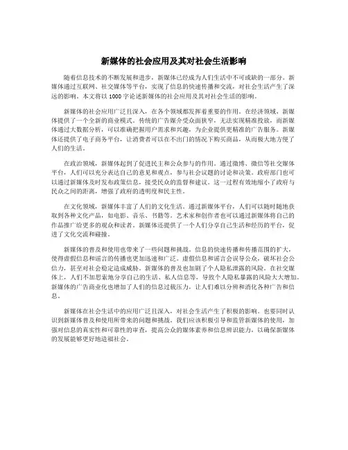 新媒体的社会应用及其对社会生活影响
