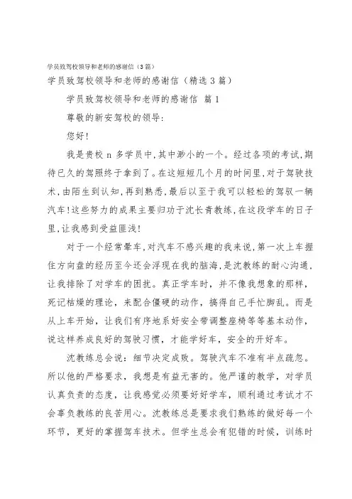 学员致驾校领导和老师的感谢信(3篇)