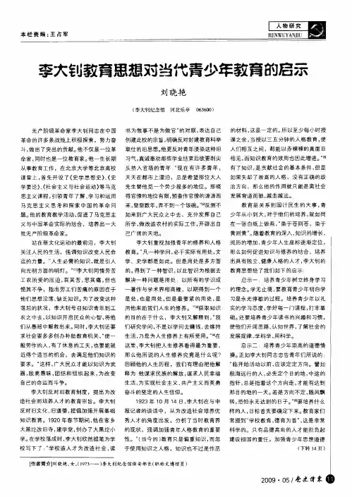 李大钊教育思想对当代青少年教育的启示