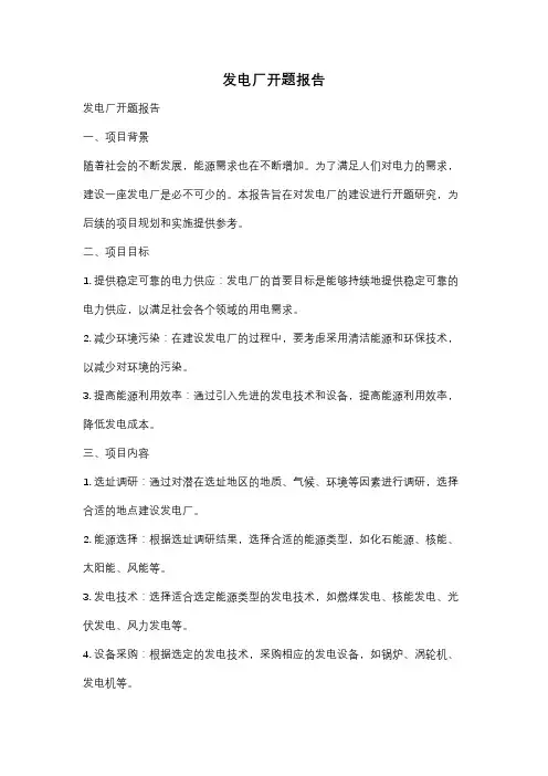 发电厂开题报告