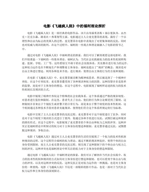 电影《飞越疯人院》中的福柯理论探析