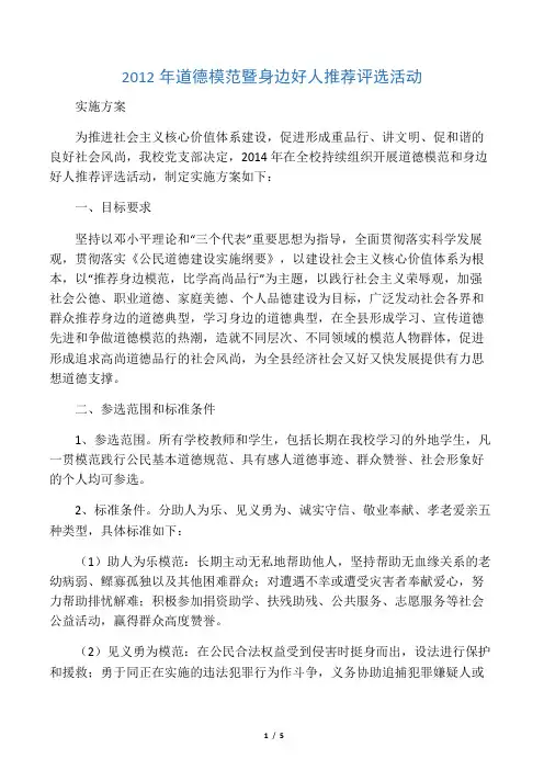 道德模范和身边好人推荐评选活动方案