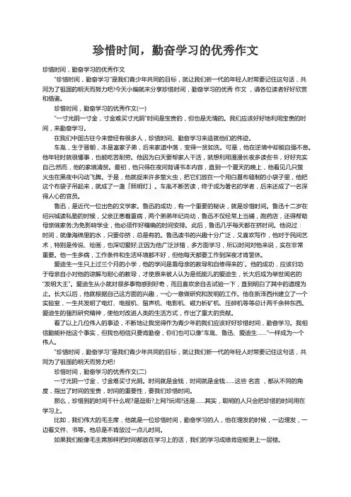 珍惜时间，勤奋学习的优秀作文