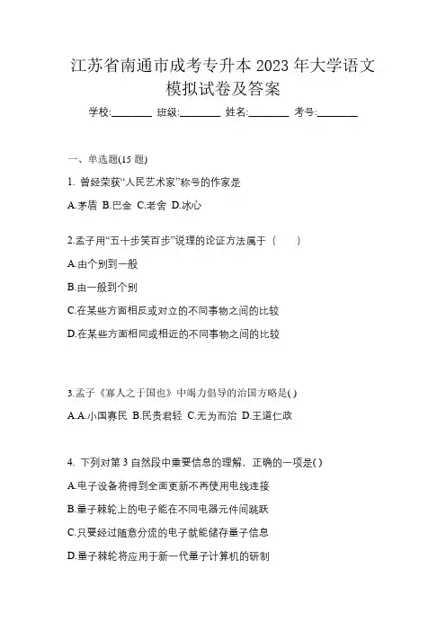 江苏省南通市成考专升本2023年大学语文模拟试卷及答案
