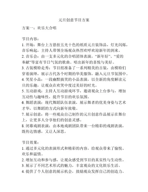 元旦创意节目方案