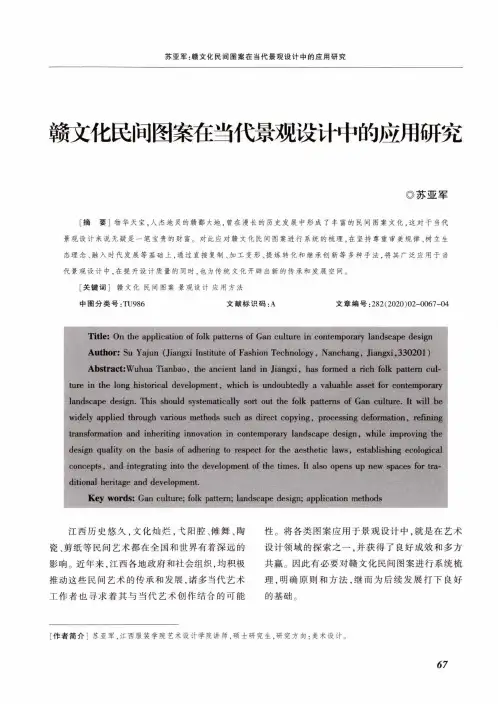 赣文化民间图案在当代景观设计中的应用研究