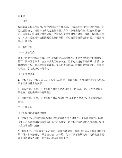 校园霸凌案例及法律分析(3篇)