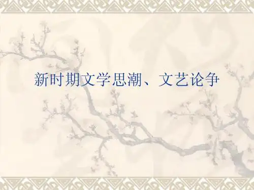 新时期文学思潮