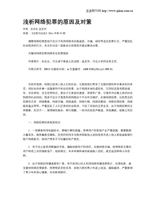 浅析网络犯罪的原因及对策