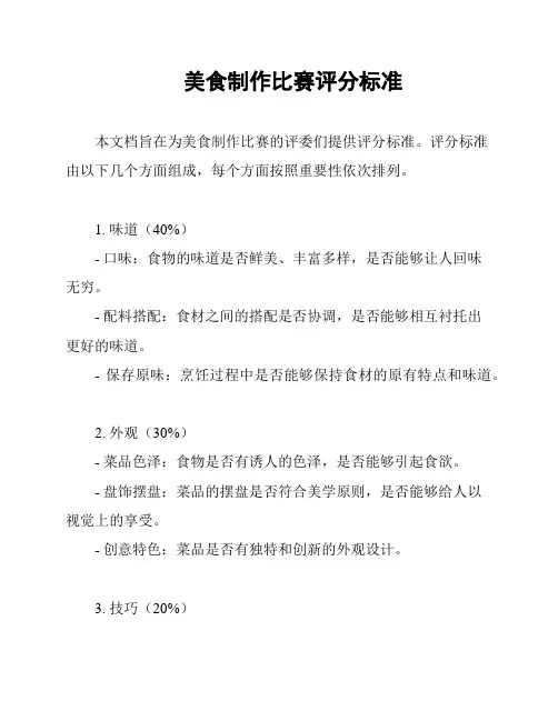美食制作比赛评分标准