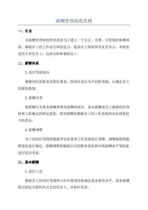 薪酬管理制度范例