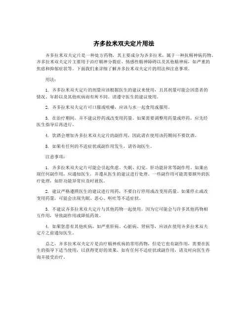 齐多拉米双夫定片用法