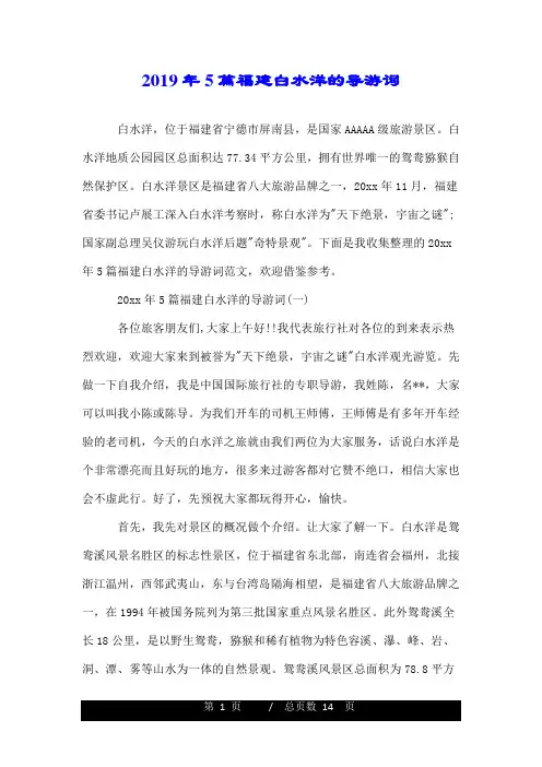 2019年5篇福建白水洋的导游词.doc