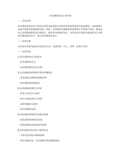 院内感染培训计划内容