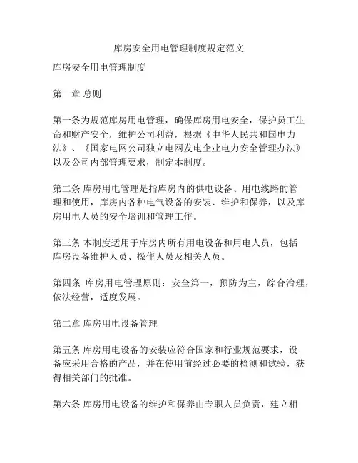 库房安全用电管理制度规定范文