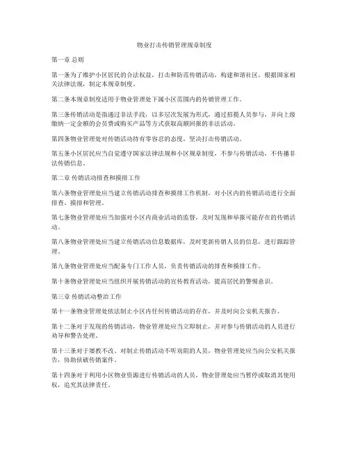 物业打击传销管理规章制度
