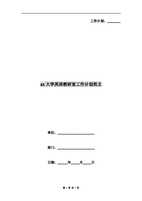 xx大学英语教研室工作计划范文