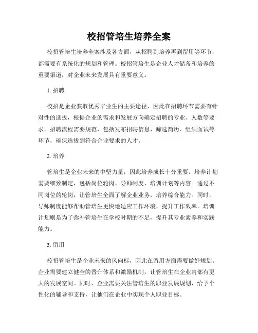 校招管培生培养全案