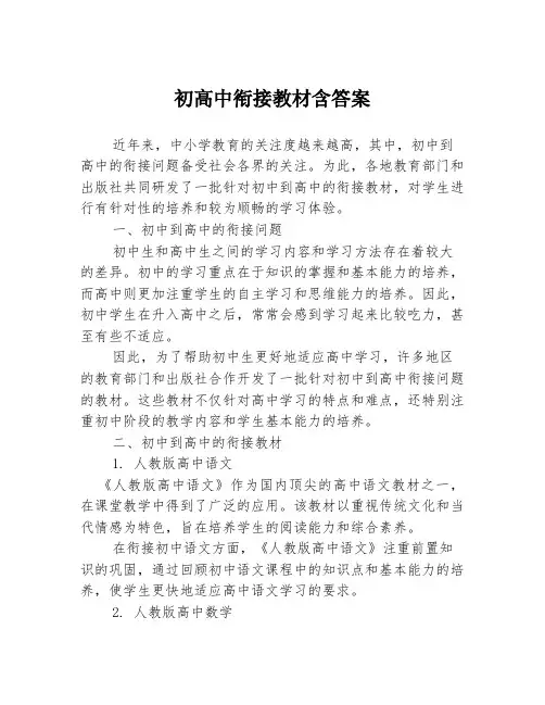 初高中衔接教材含答案