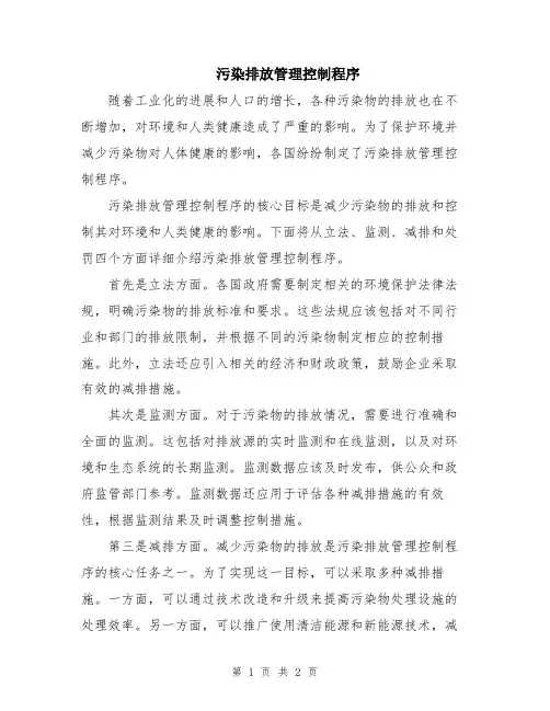 污染排放管理控制程序