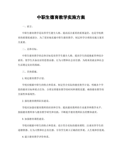 中职生德育教学实施方案
