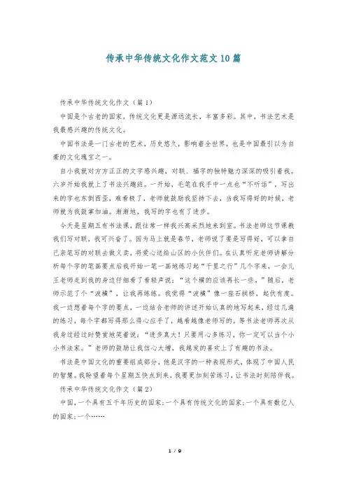 传承中华传统文化作文范文10篇