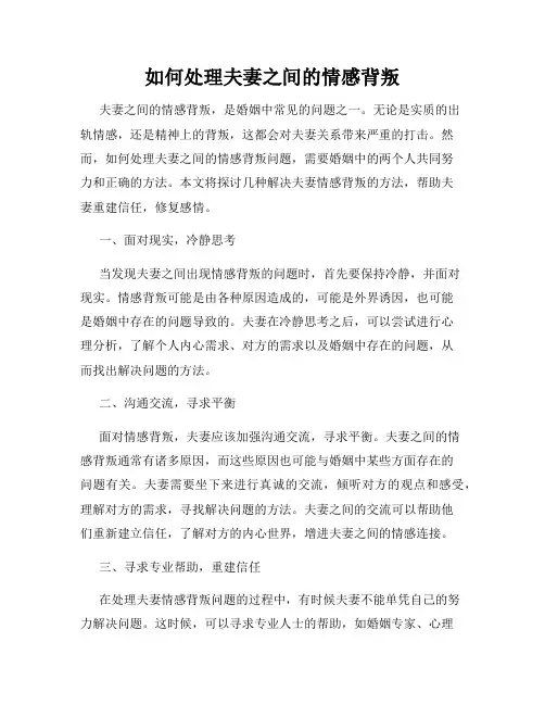 如何处理夫妻之间的情感背叛