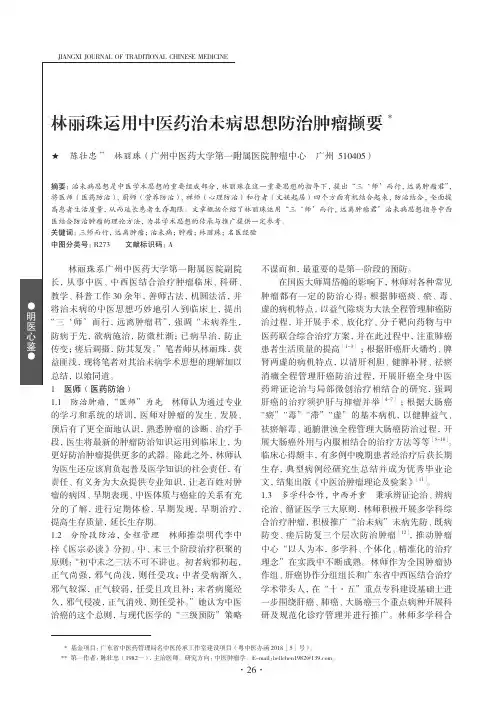 林丽珠运用中医药治未病思想防治肿瘤撷要