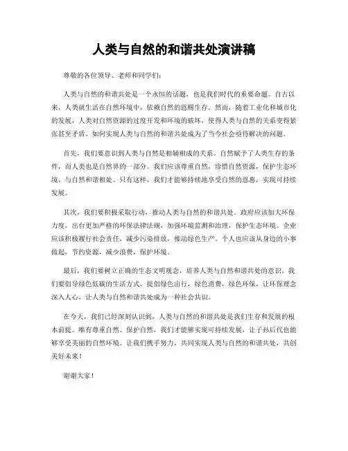 人类与自然的和谐共处演讲稿