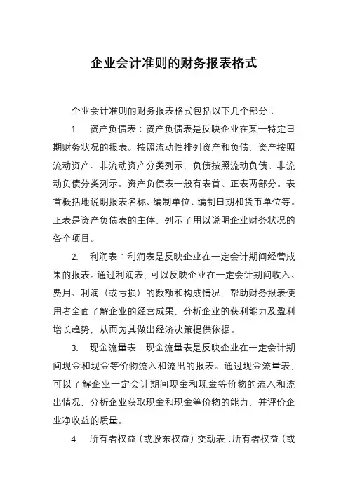 企业会计准则的财务报表格式