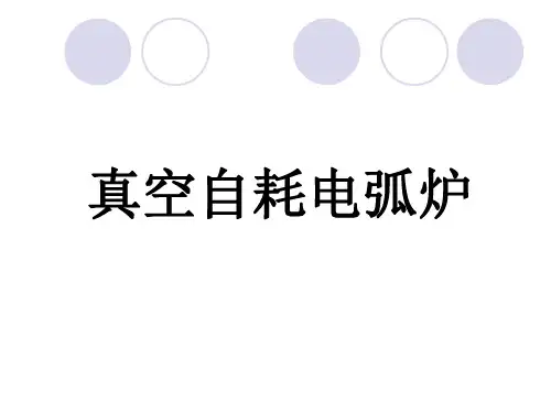 真空自耗电弧炉演示教学