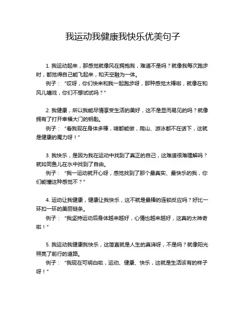 我运动我健康我快乐优美句子
