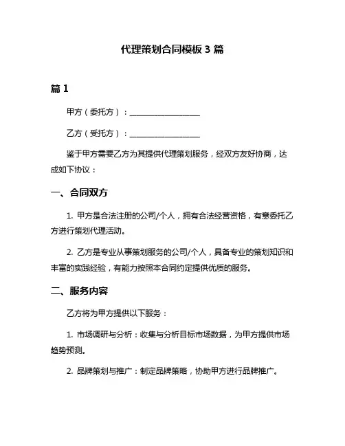 代理策划合同模板3篇