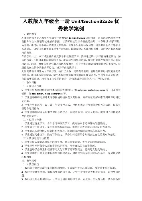 人教版九年级全一册Unit4SectionB2a2e优秀教学案例