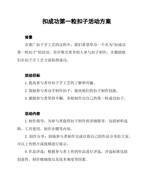 扣成功第一粒扣子活动方案